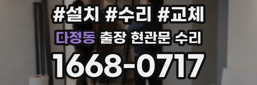 다정동 출장 현관문 수리