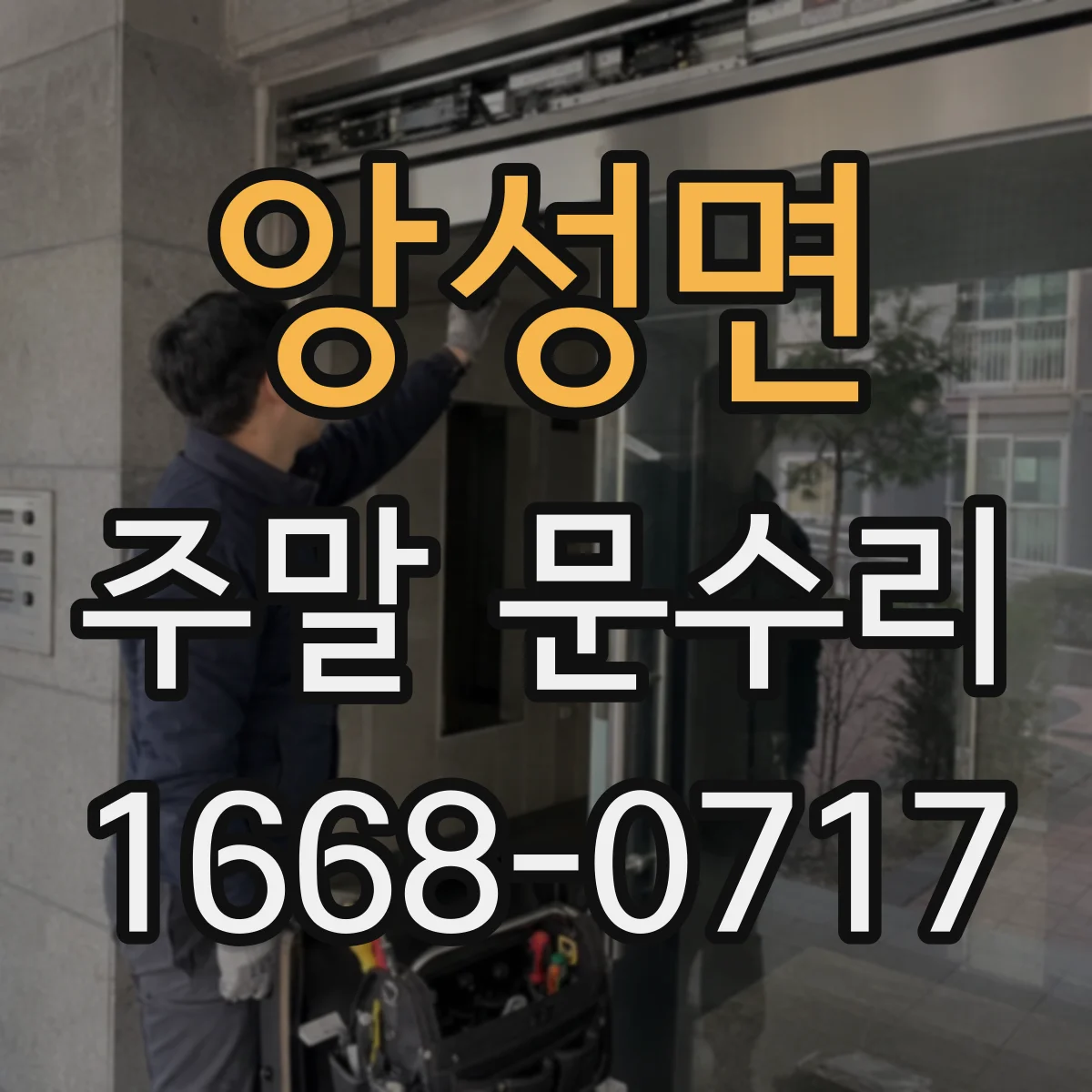 앙성면 주말 문수리