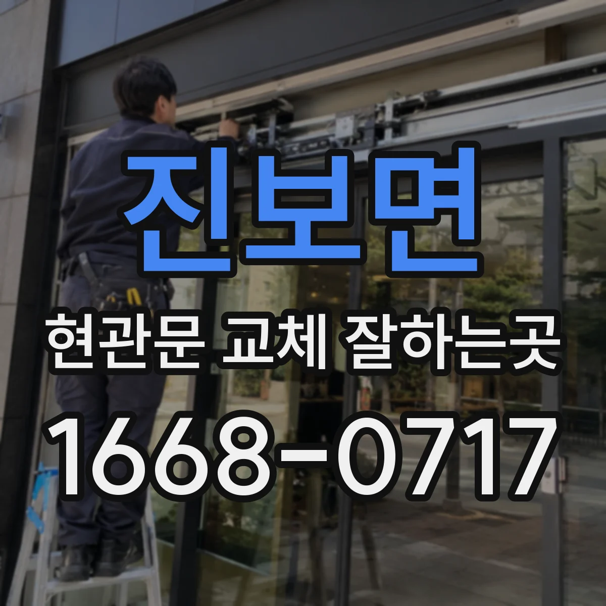 진보면 현관문 교체 잘하는곳