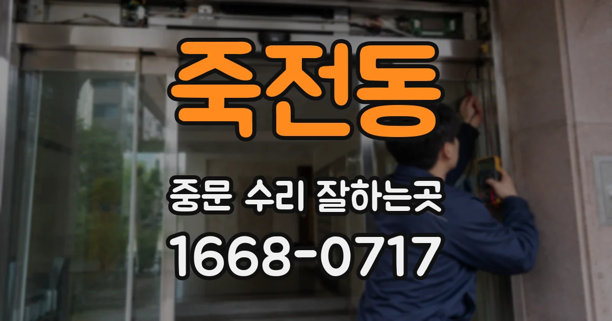 죽전동 중문 수리 잘하는곳