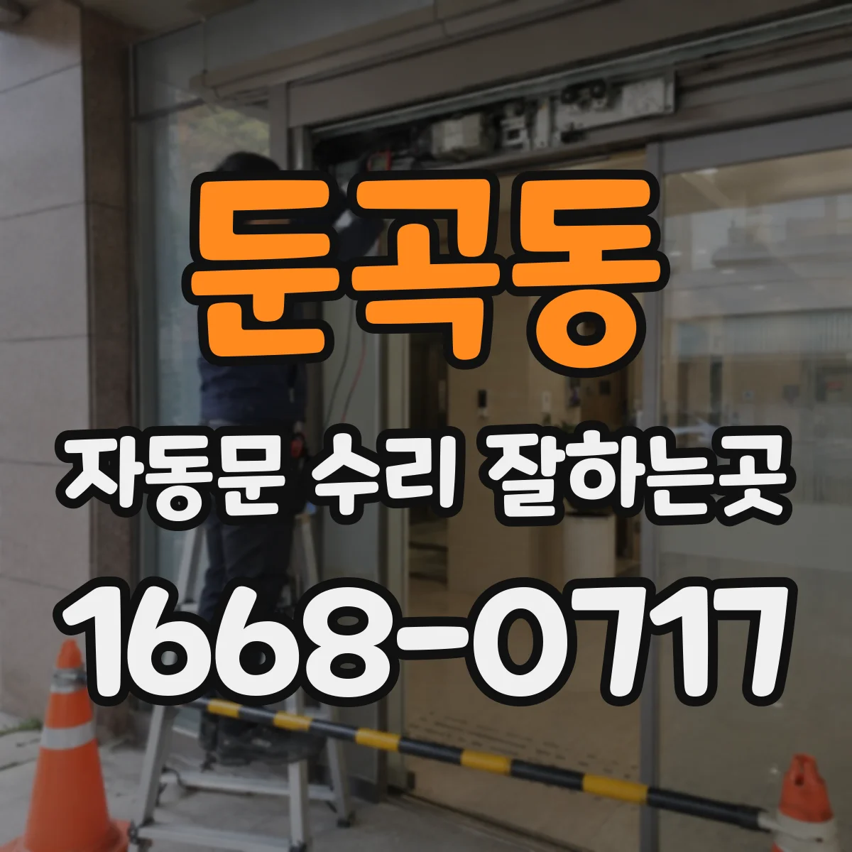 둔곡동 자동문 수리 잘하는곳