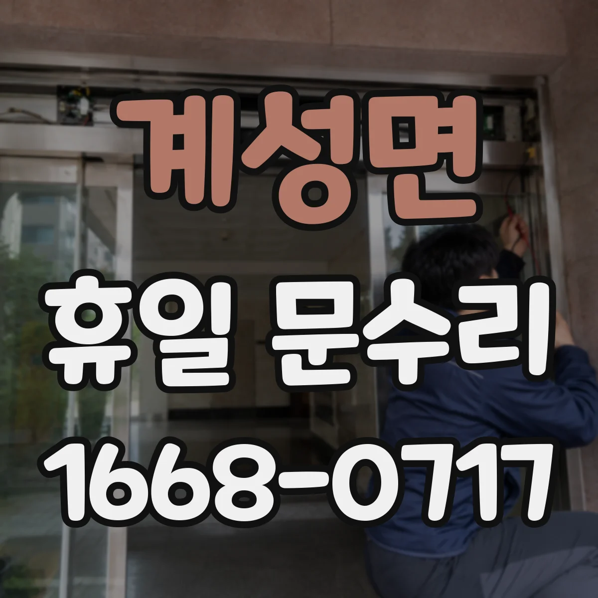 계성면 휴일 문수리