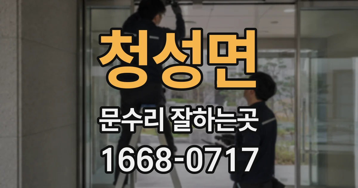 청성면 문수리 잘하는곳