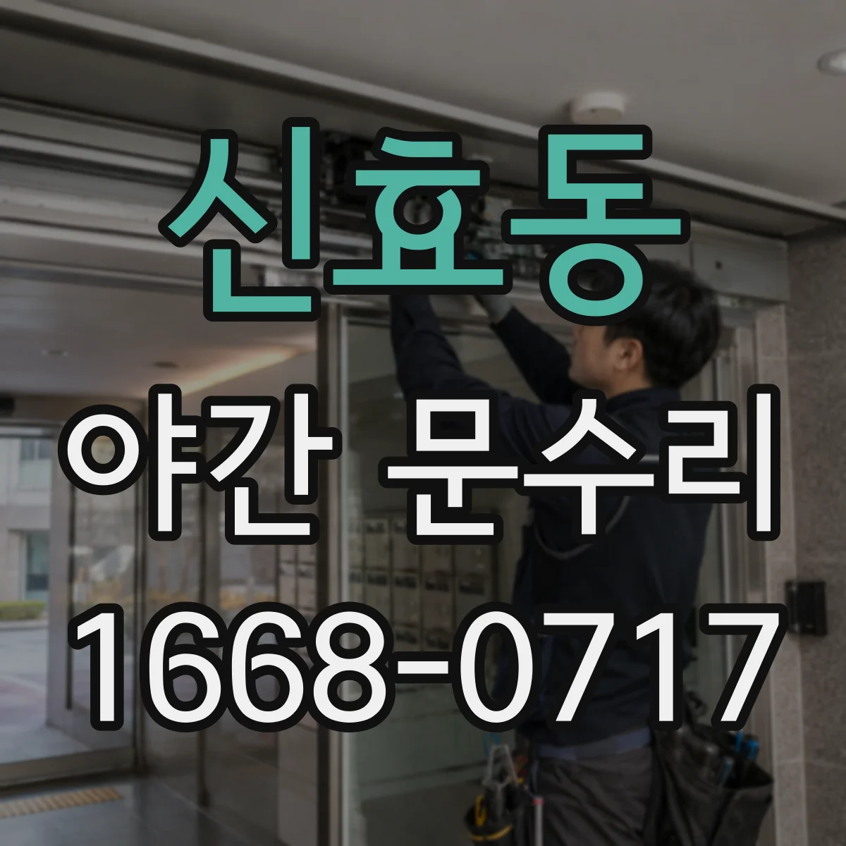 신효동 야간 문수리
