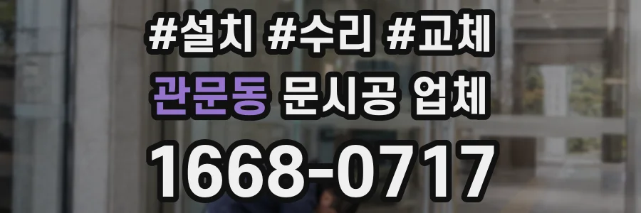 관문동 문시공 업체