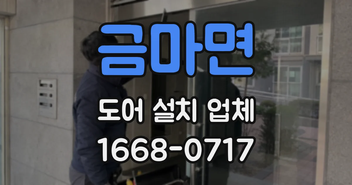 금마면 도어 설치 업체