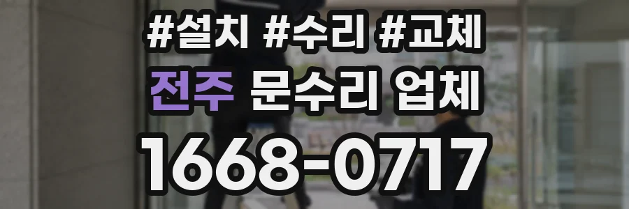 전주 문수리 업체