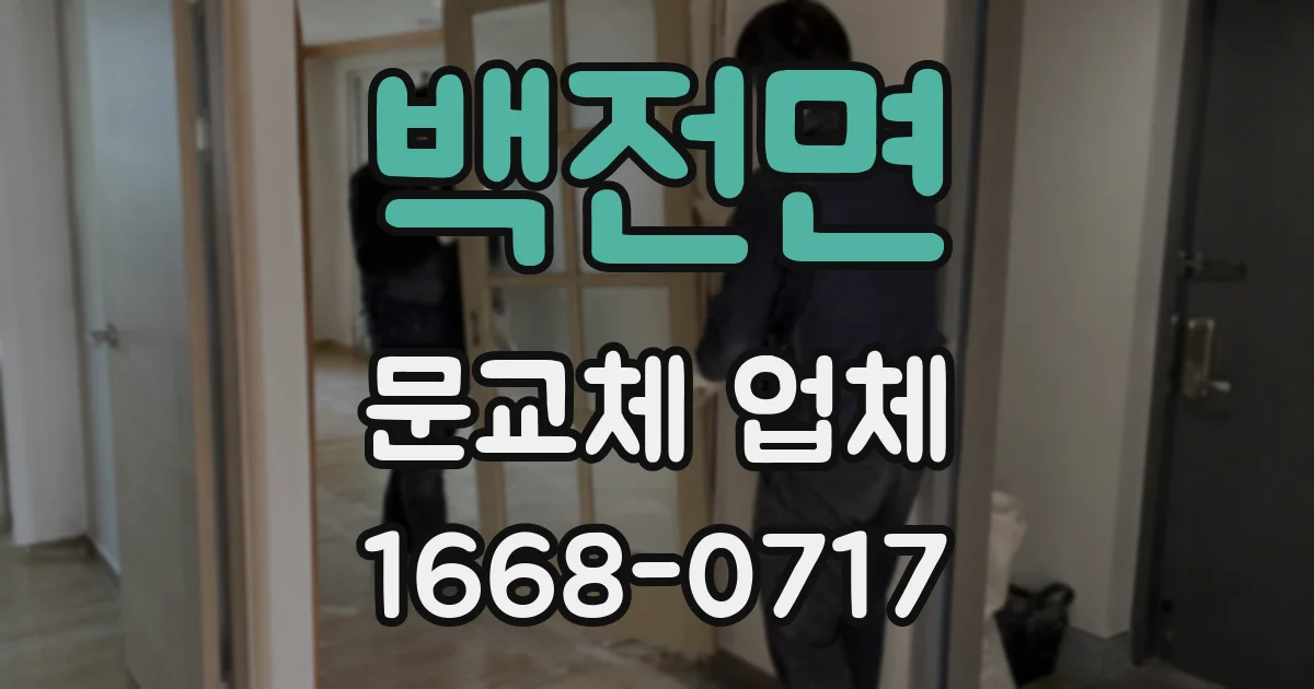 백전면 문교체 업체