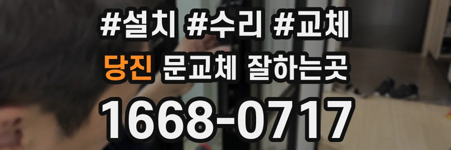 당진 문교체 잘하는곳