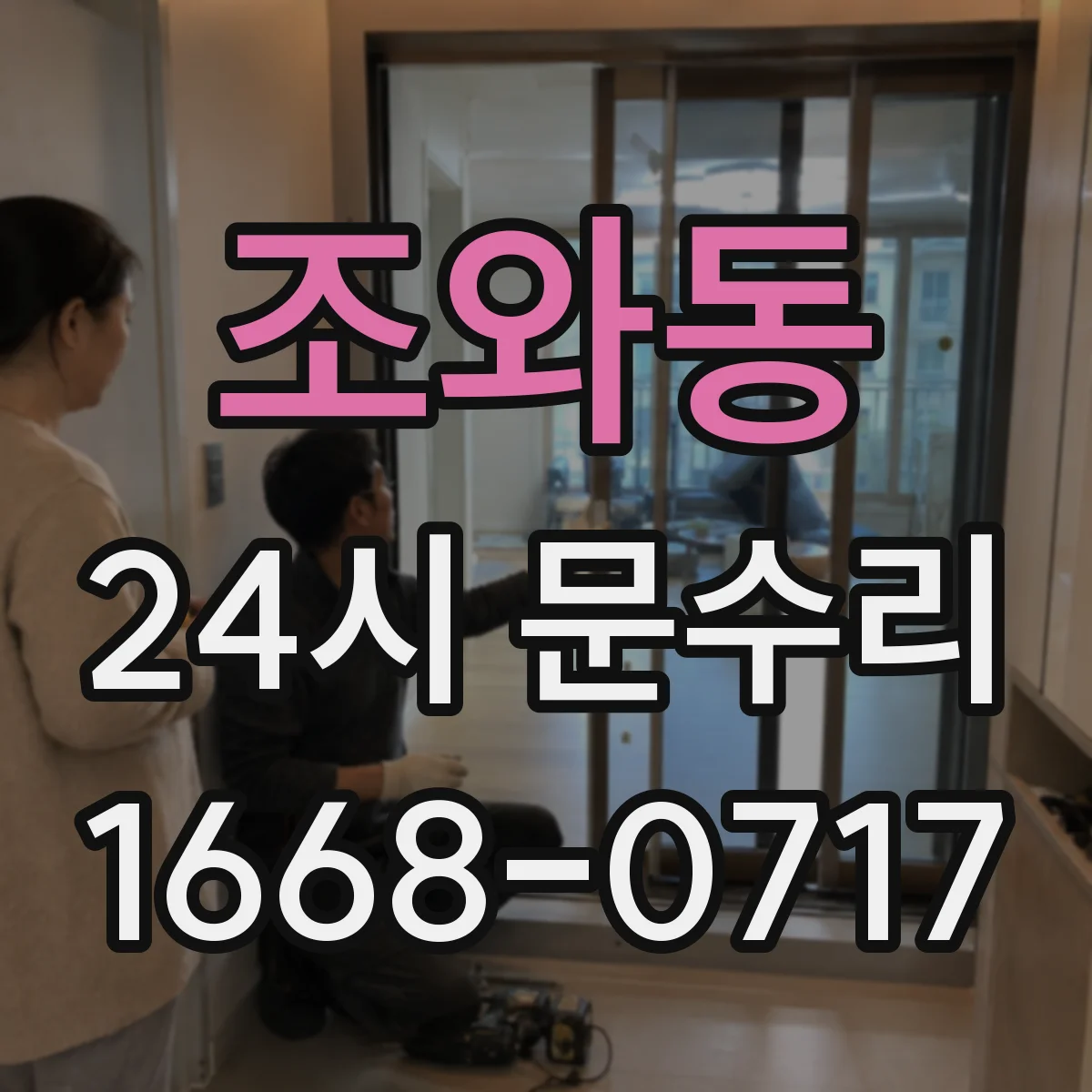 조와동 24시 문수리