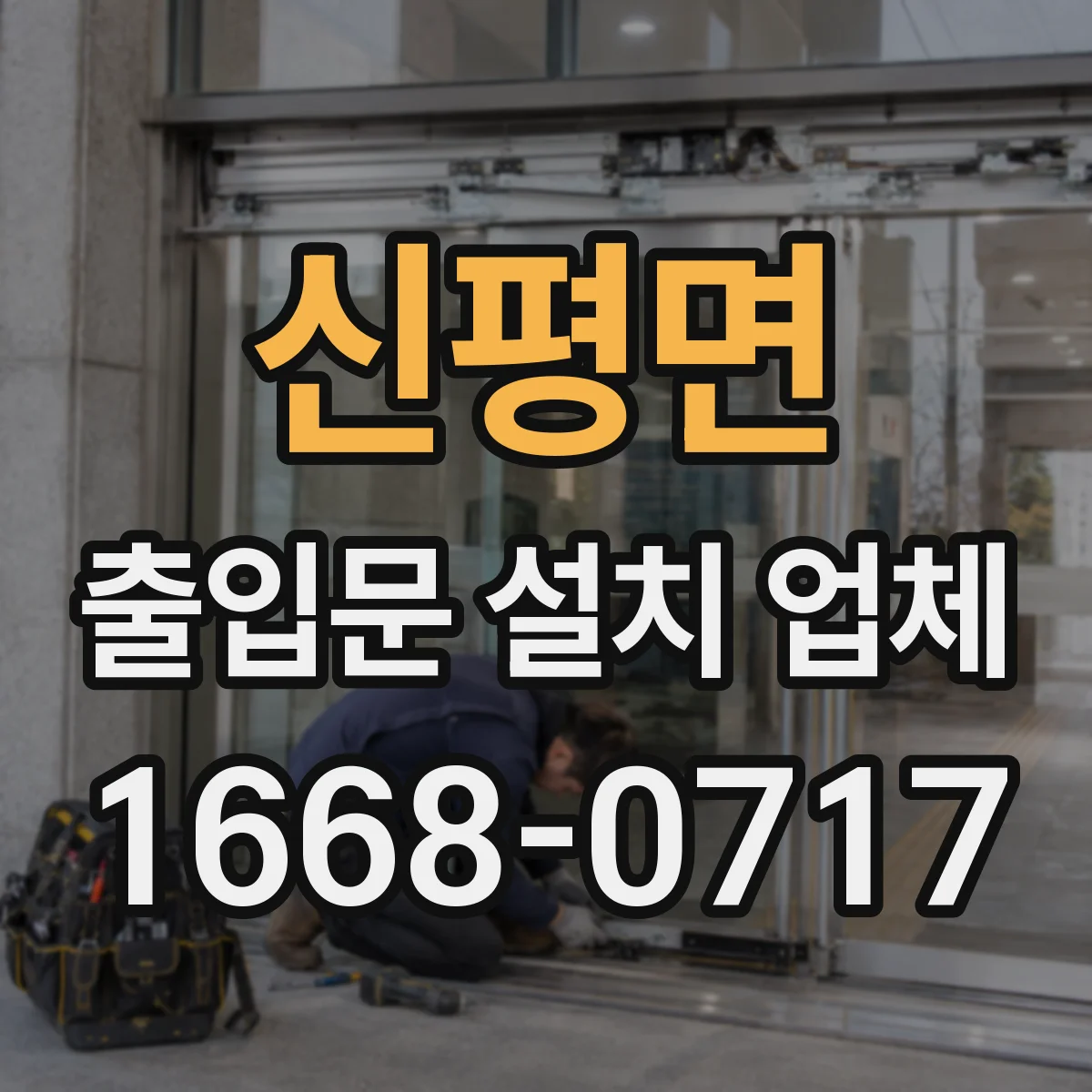 신평면 출입문 설치 업체