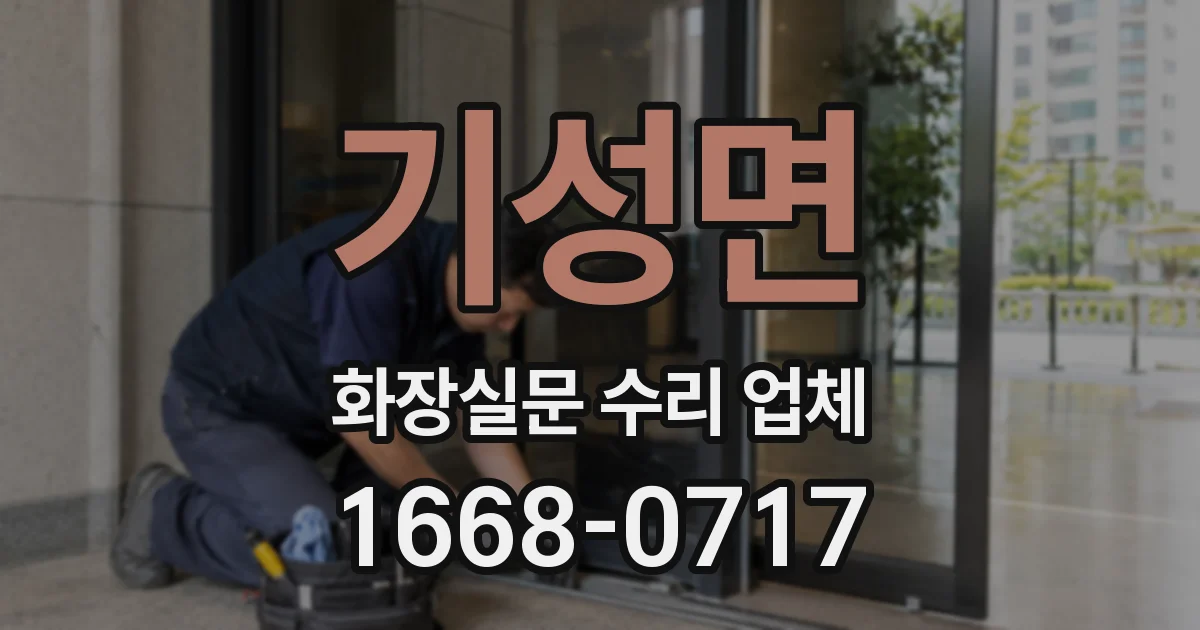 기성면 화장실문 수리 업체