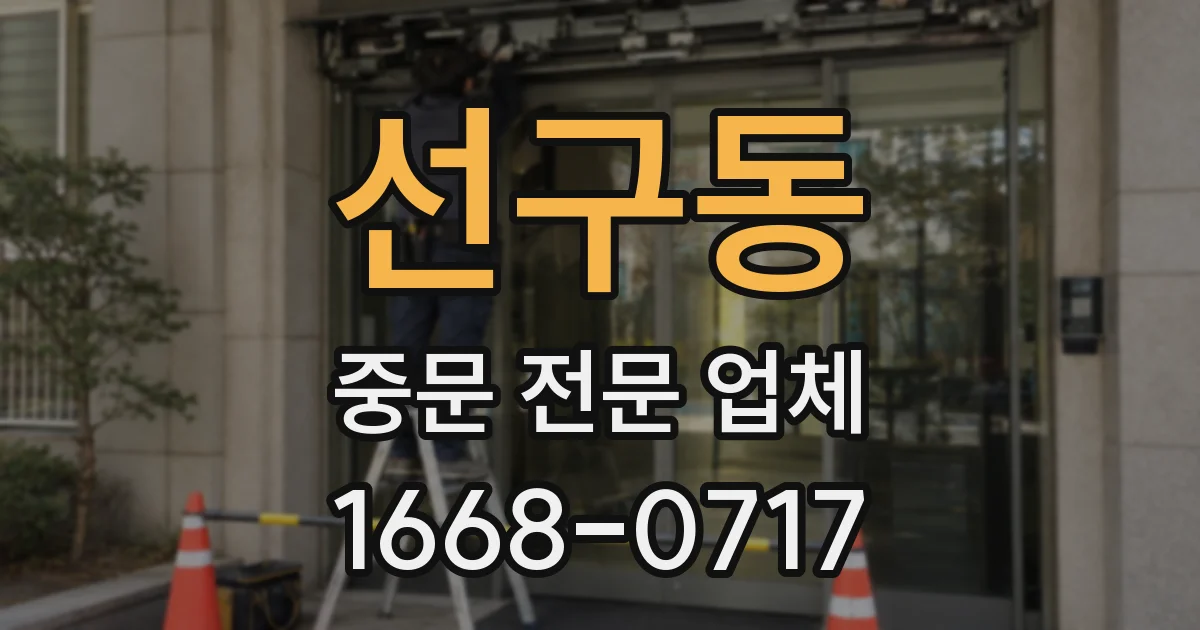 선구동 중문 전문 업체