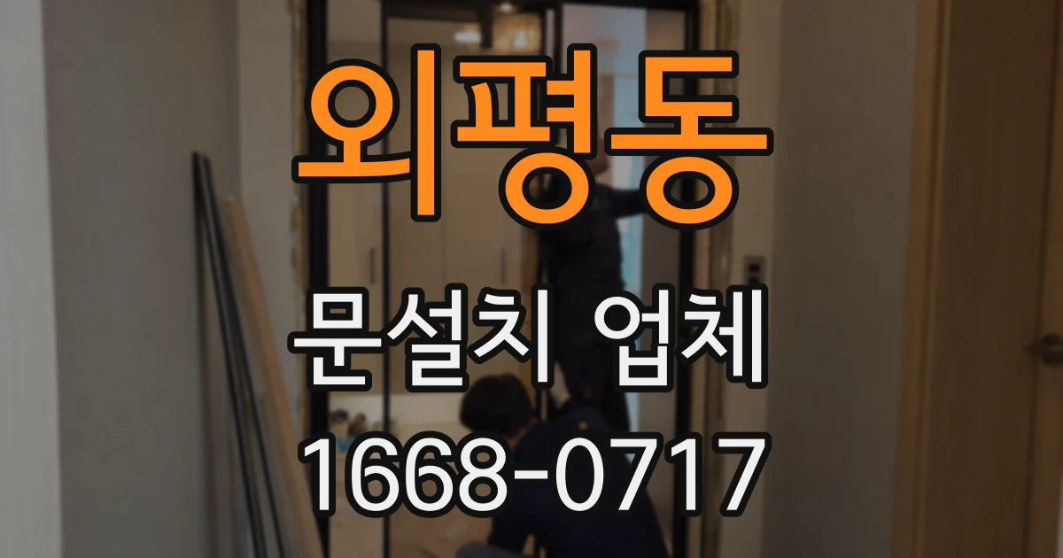 외평동 문설치 업체