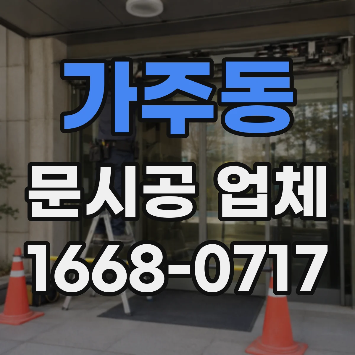 가주동 문시공 업체