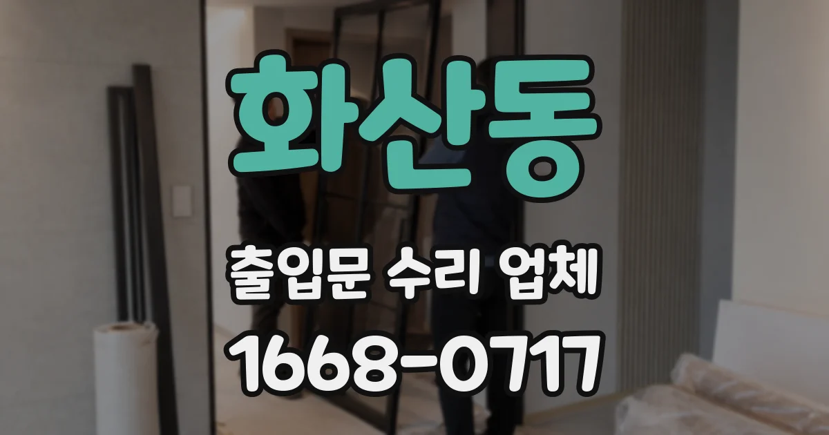 화산동 출입문 수리 업체