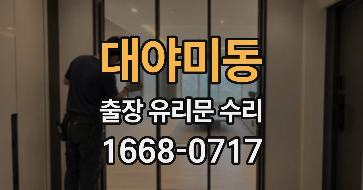 대야미동 출장 유리문 수리