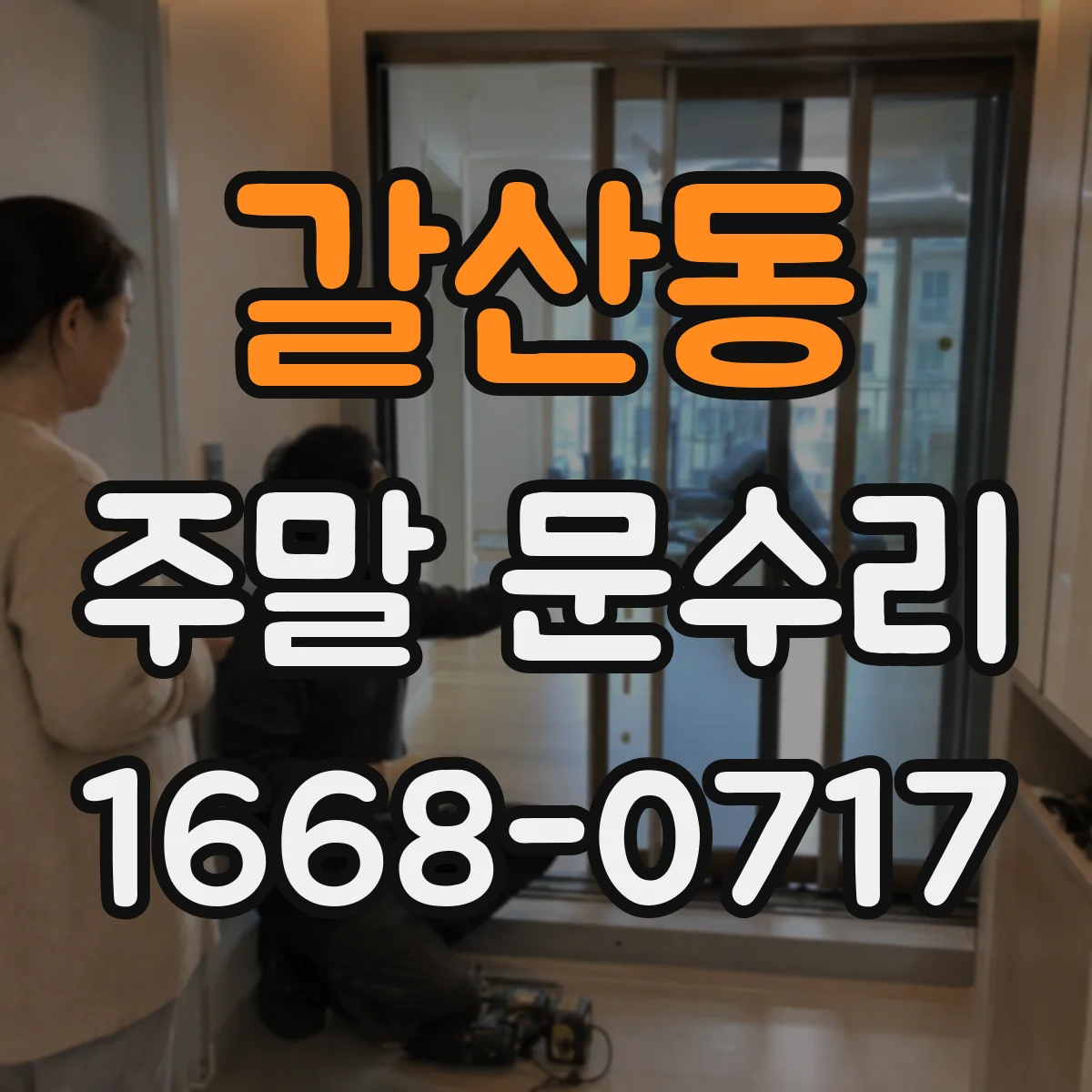 갈산동 주말 문수리