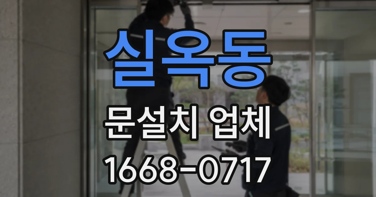 실옥동 문설치 업체