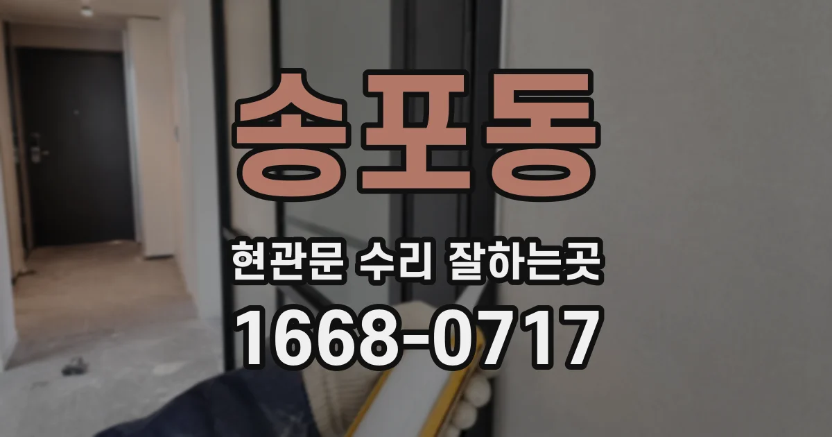 송포동 현관문 수리 잘하는곳