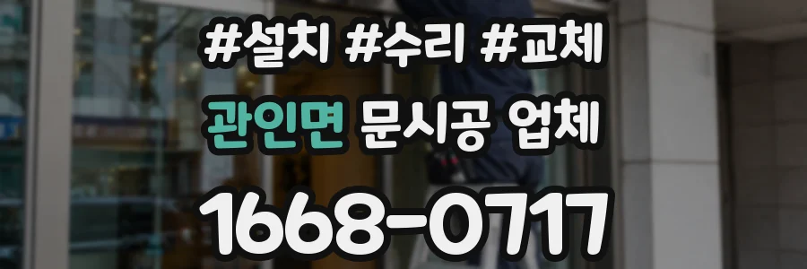 관인면 문시공 업체