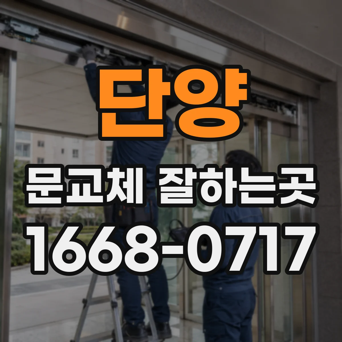 단양 문교체 잘하는곳 문짝만 바꿀지 문틀까지 교체할지 치수로 판단하기