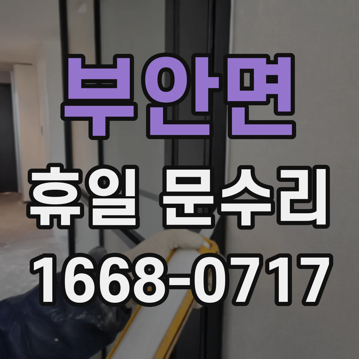 부안면 휴일 문수리