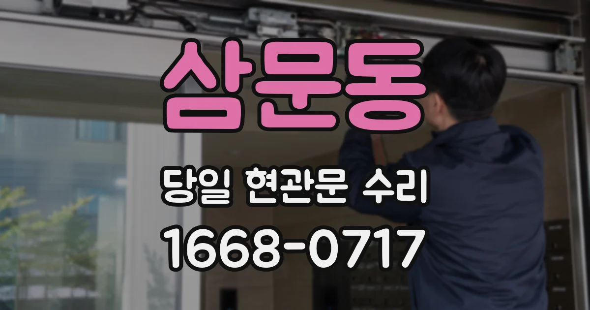 삼문동 당일 현관문 수리