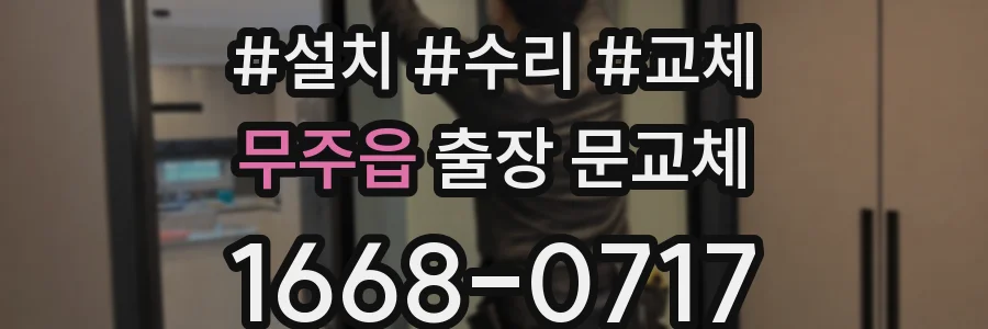 무주읍 출장 문교체