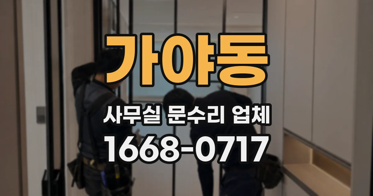 가야동 사무실 문수리 업체