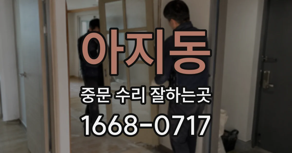 아지동 중문 수리 잘하는곳
