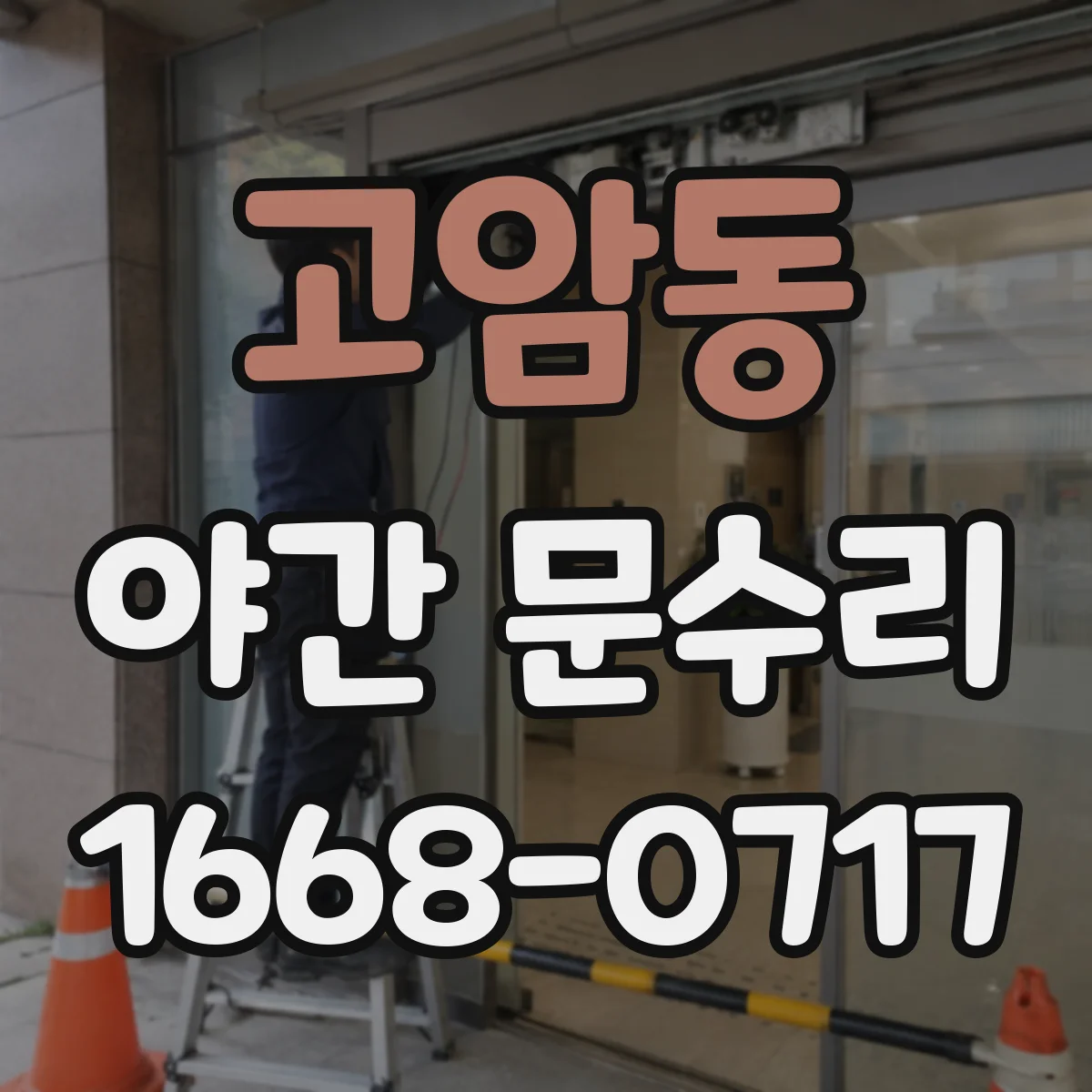 고암동 야간 문수리