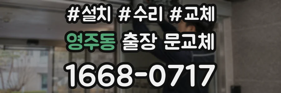영주동 출장 문교체