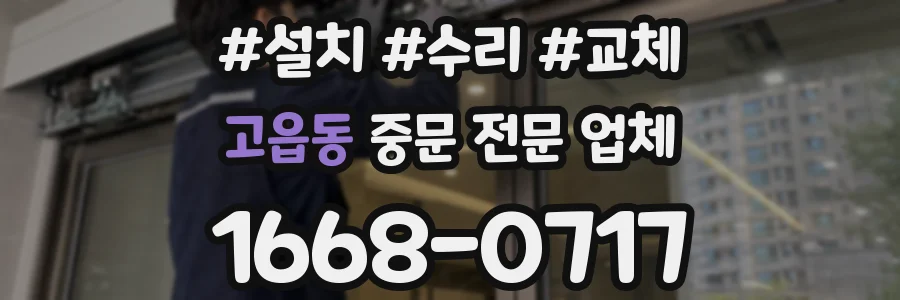 고읍동 중문 전문 업체