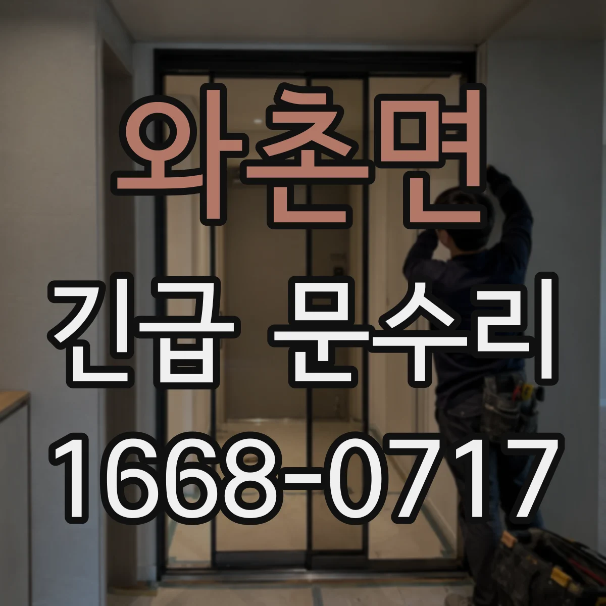 와촌면 긴급 문수리