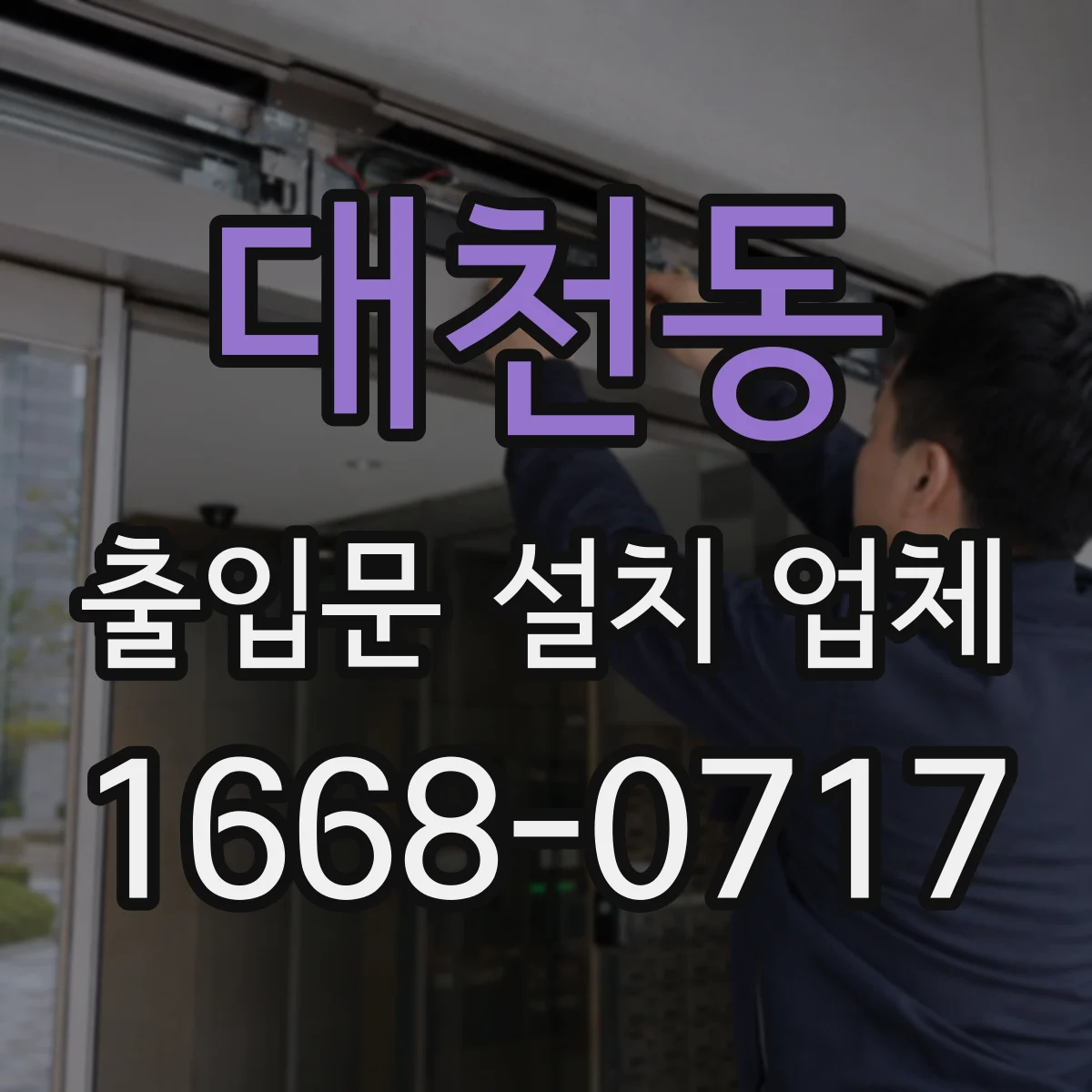 대천동 출입문 설치 업체