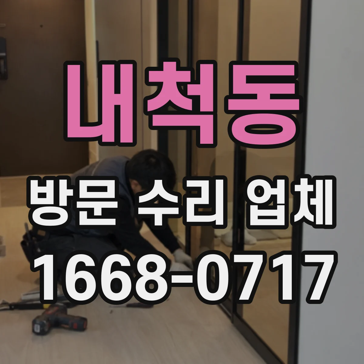 내척동 방문 수리 업체