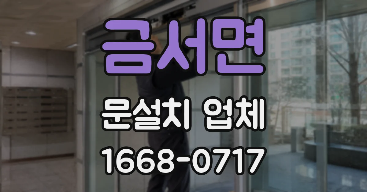 금서면 문설치 업체
