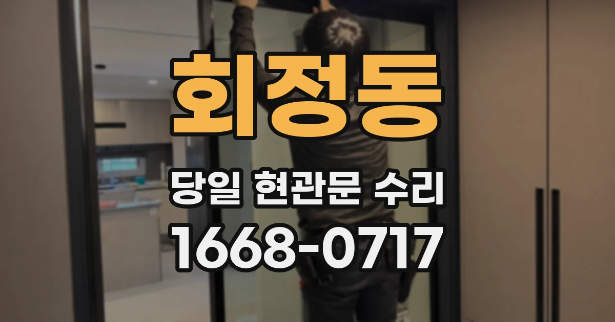 회정동 당일 현관문 수리