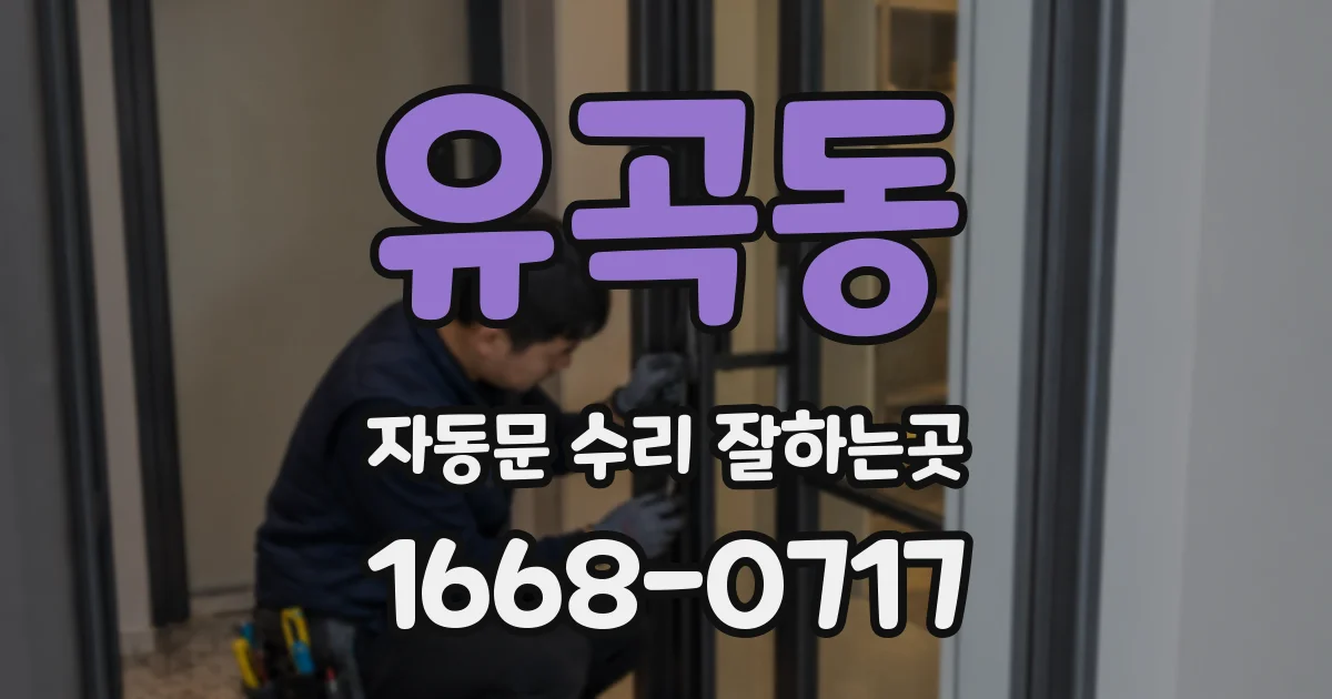 유곡동 자동문 수리 잘하는곳
