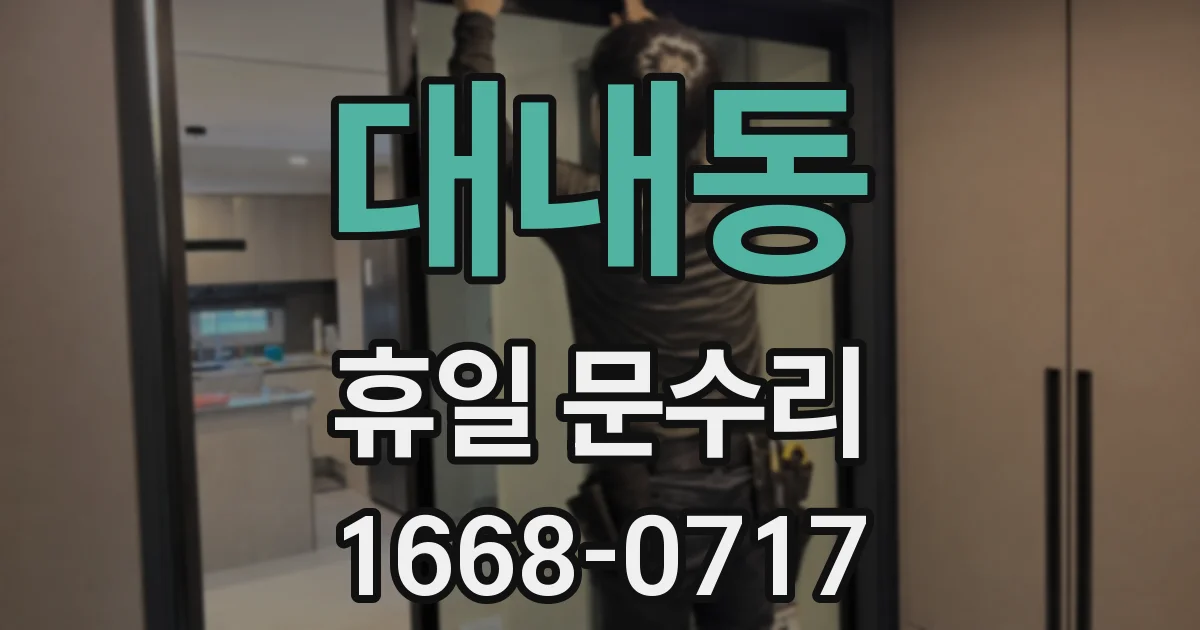 대내동 휴일 문수리