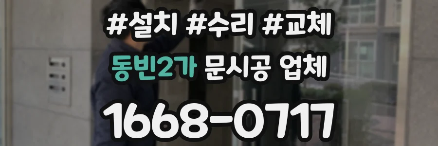 동빈2가 문시공 업체