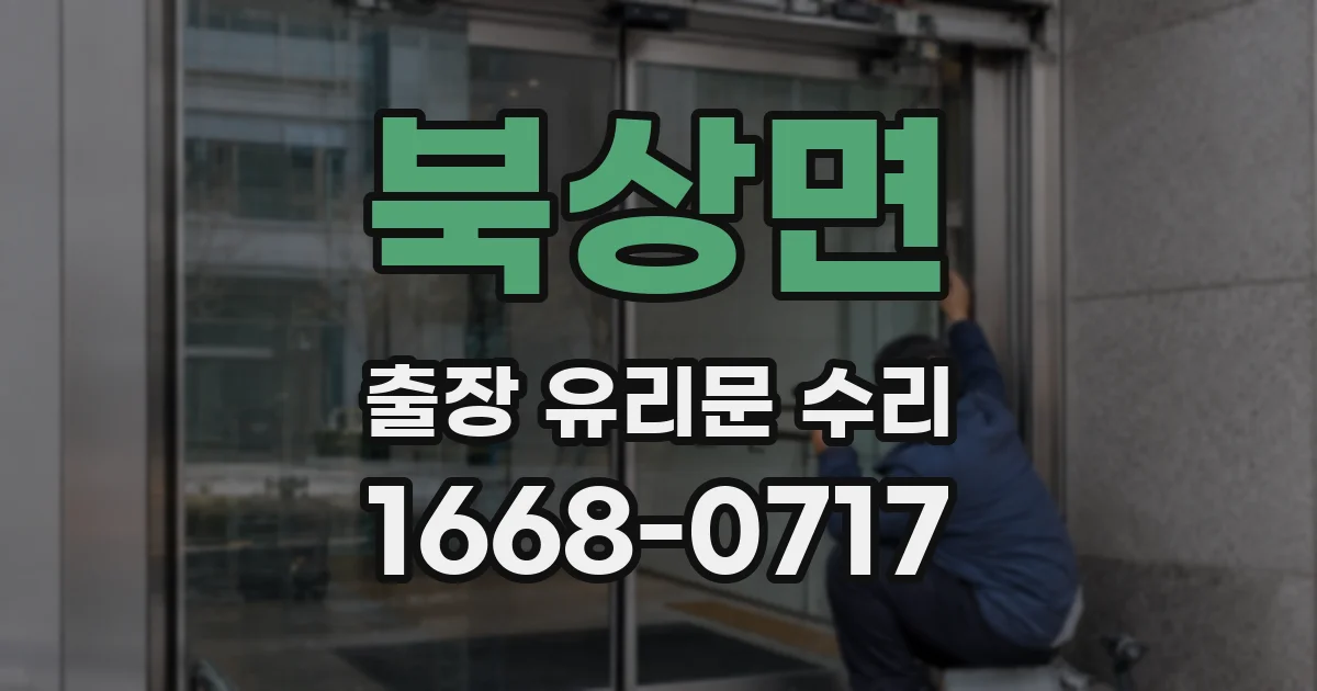 북상면 출장 유리문 수리