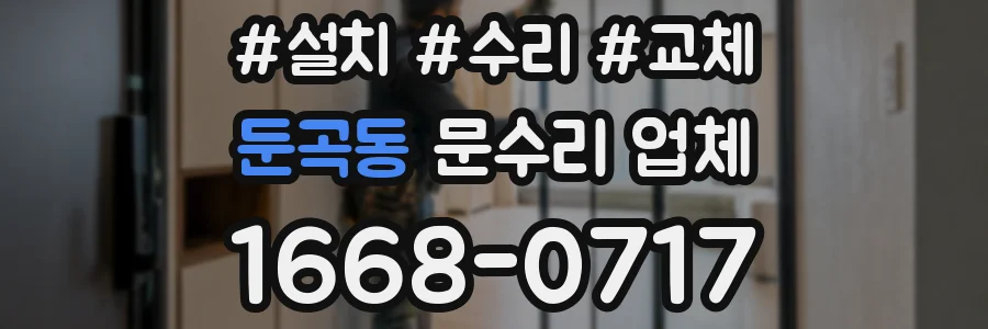 둔곡동 문수리 업체