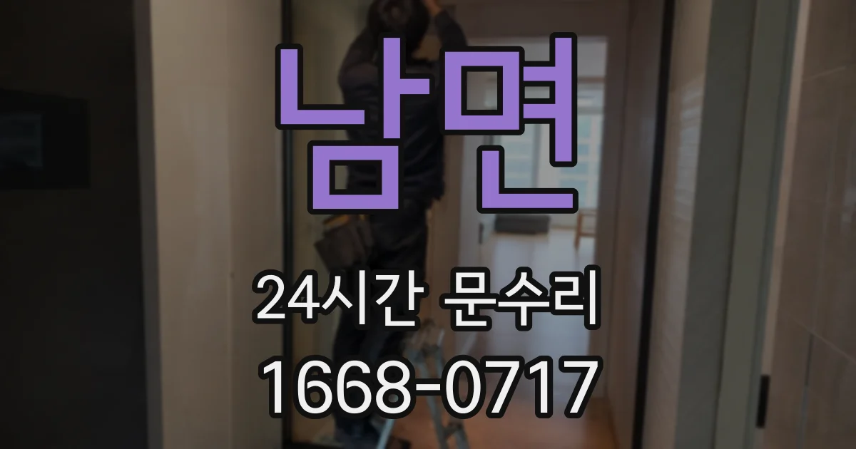 남면 24시간 문수리