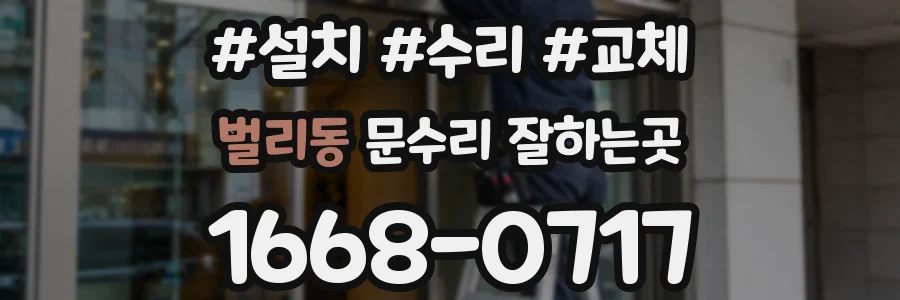 벌리동 문수리 잘하는곳