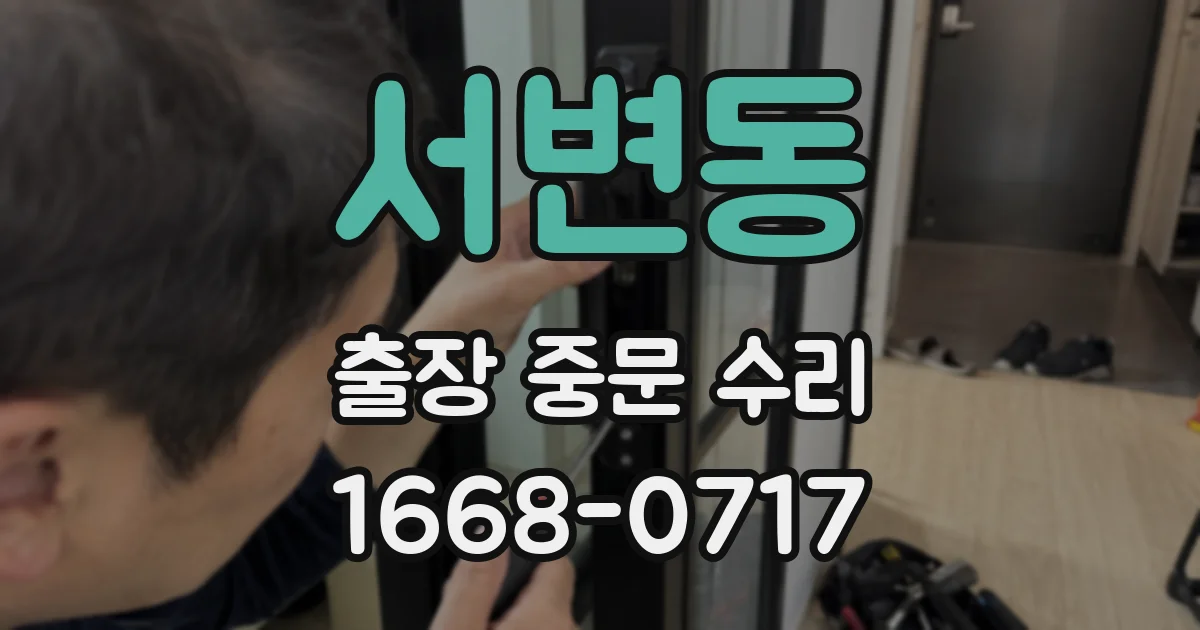 서변동 출장 중문 수리