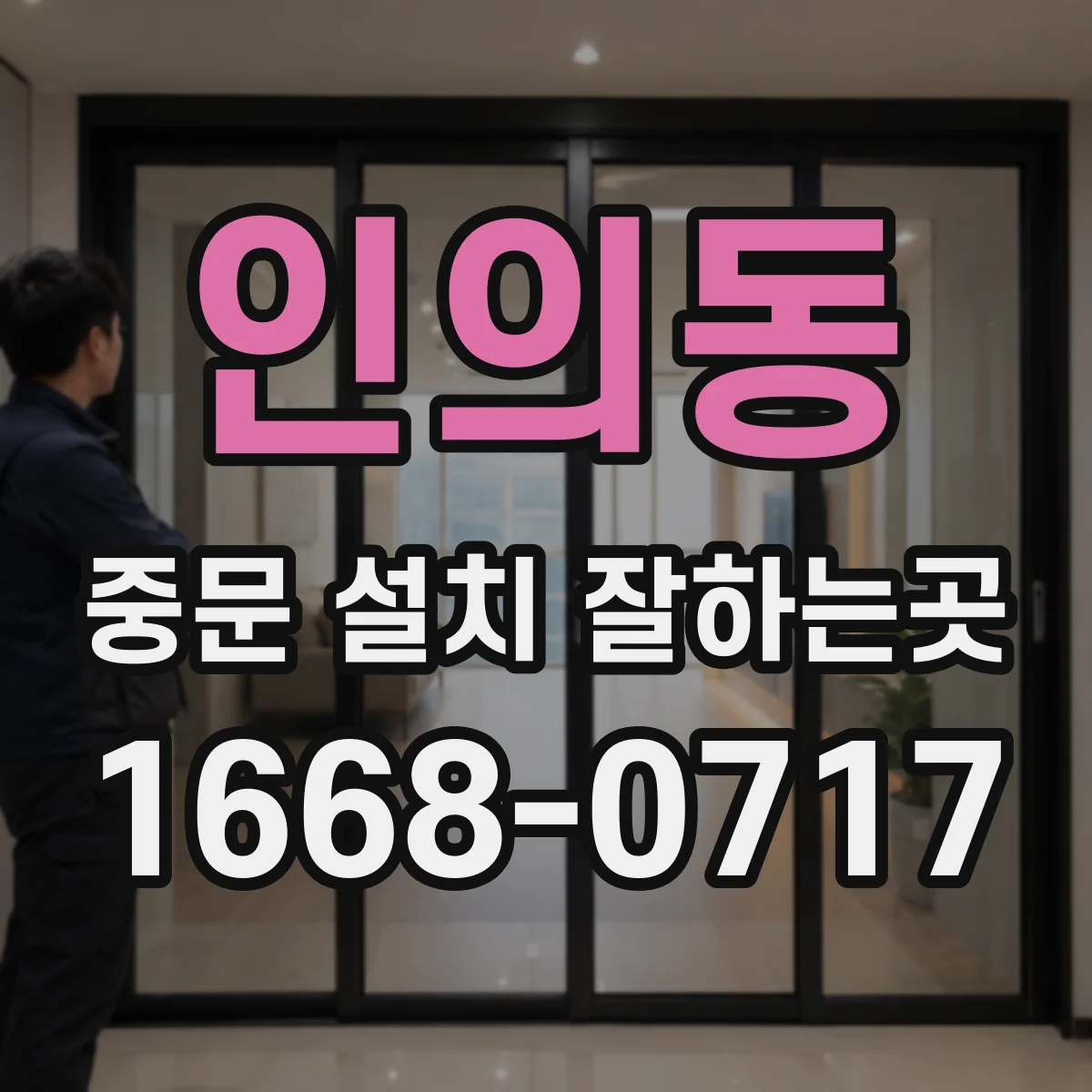 인의동 중문 설치 잘하는곳