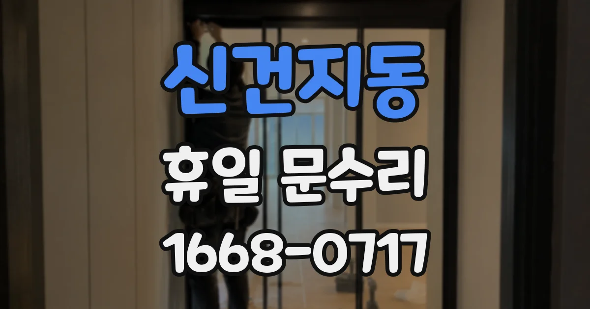 신건지동 휴일 문수리