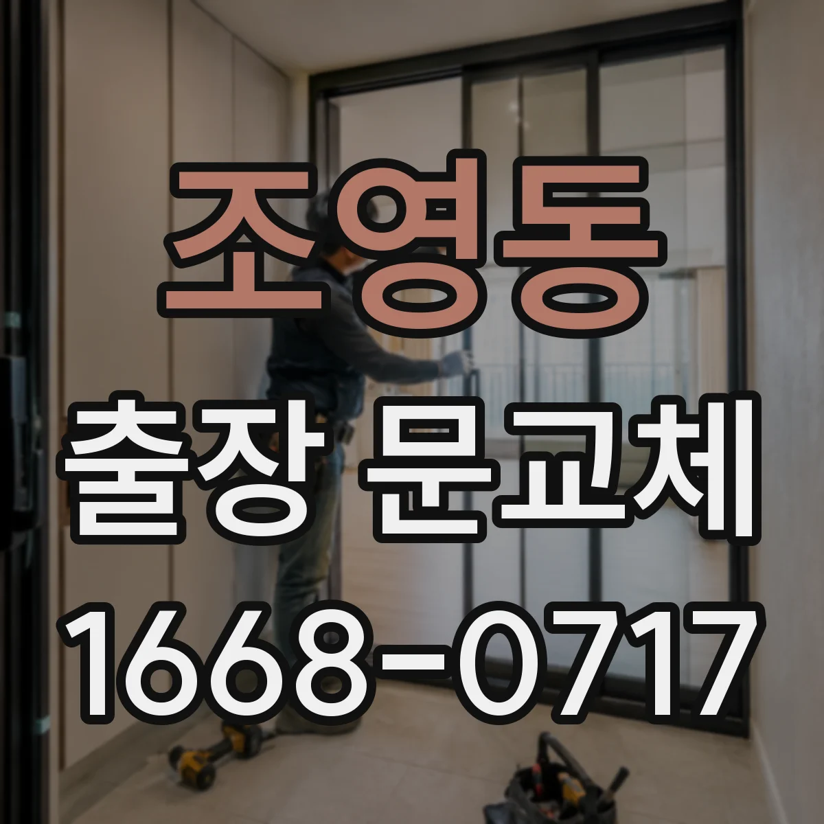조영동 출장 문교체